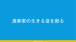 演奏家の生きる道を創る - 株式会社ME&U 会社ホームページ