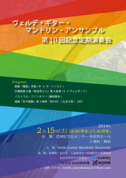 ヴェルデ・ギター・ マンドリン・アンサンブル 第 10 回記念定期演奏会