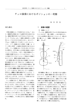 チェロ演奏におけるポジショ ンの一考察