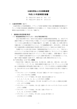 公益社団法人日本演奏連盟 平成25年度事業計画書