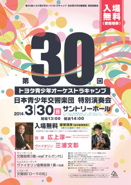 トヨタ青少年オーケストラキャンプ 日本青少年交響楽団特別演奏会