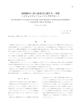 知的障がい者と演奏会に関する一考察