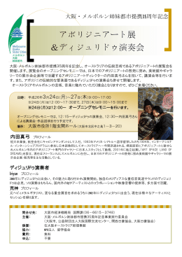アボリジニアート展＆ディジュリドゥ演奏会