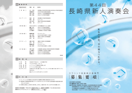 第44回 長崎県新人演奏会