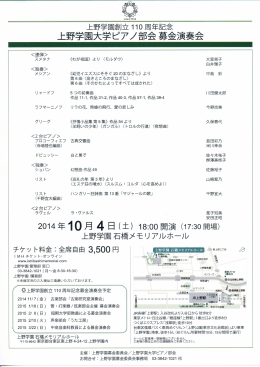 創立110周年記念 上野学園大学ピアノ部会 募金演奏会 リーフレット
