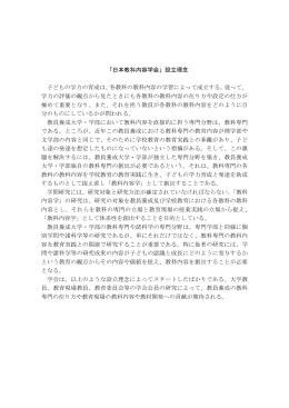 日本教科内容学会設立理念（PDF形式）