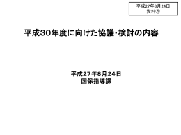 平成30年度に向けた協議・検討の内容[PDF：900KB]