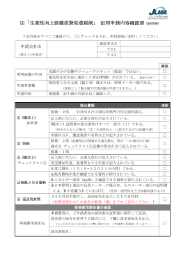 証明申請内容確認票 - JLMA 一般社団法人日本照明工業会