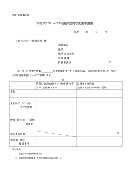 【PDF版】ロゴ利用許諾内容変更申請書