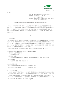 臨時株主総会の付議議案の内容変更に関するお知らせ