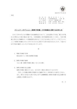 ストック・オプション（新株予約権）の内容確定に関するお知らせ