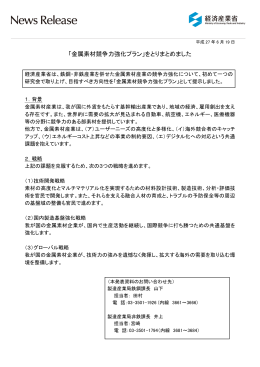 「金属素材競争力強化プラン」をとりまとめました(PDF形式