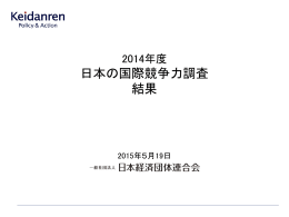 2014年度 日本の国際競争力調査結果