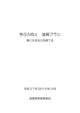 学ぶ力向上 滋賀プラン