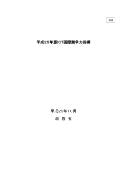 平成25年版ICT国際競争力指標