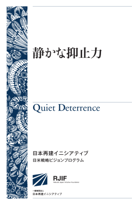 『静かな抑止力』PDFダウンロード - RJIF 財団法人日本再建イニシアティブ