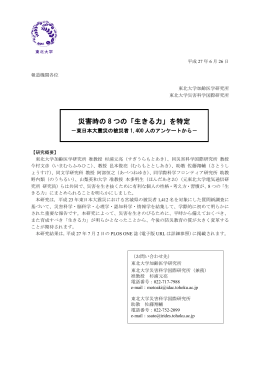 災害時の 8 つの「生きる力」を特定