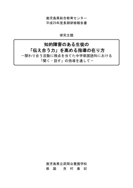 知的障害のある生徒の 「伝え合う力」を高める指導の在り方
