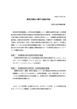 研究力強化に関する基本方針（PDF）