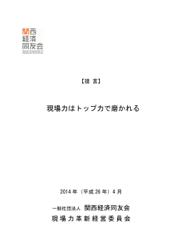 【提 言】現場力はトップ力で磨かれる