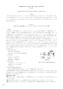 156 英語授業における 「思考力・判断力・表現力」 育成の方途 中井 弘一