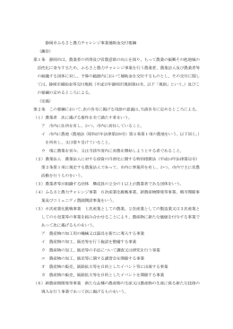 静岡市ふるさと農力チャレンジ事業補助金交付要綱 （趣旨） 第1条 静岡