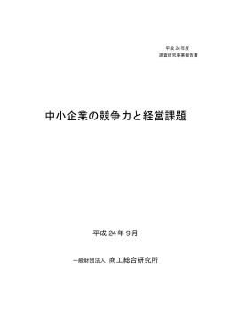 中小企業の競争力と経営課題