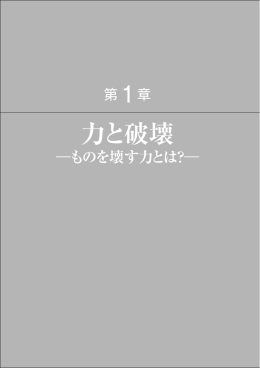 力と破壊