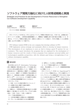 ソフトウェア開発力強化に向けた人財育成戦略と実践 - PFU