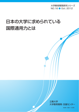 日本の大学に求められている 国際通用力とは