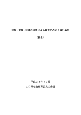 学校・家庭・地域の連携による教育力の向上のために （提言