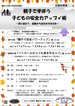 親子で学ぼう 子どもの安全力アップ  術