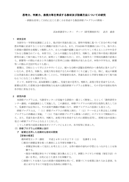 思考力、判断力、表現力等を育成する教材及び指導方法についての研究