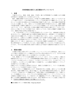 力制御機能を備えた油圧駆動ロボットについて 1．背景 2
