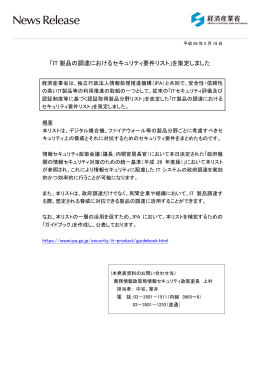 「IT 製品の調達におけるセキュリティ要件リスト」を策定しま