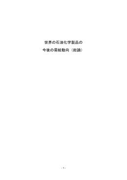 世界の石油化学製品の 今後の需給動向（総論）
