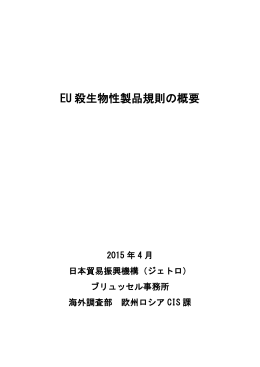 EU 殺生物性製品規則の概要
