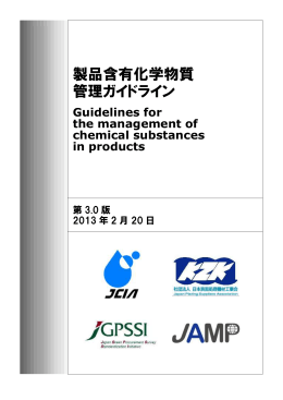 製品含有化学物質管理ガイドライン第3.0版