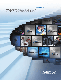 アルテラ製品カタログ