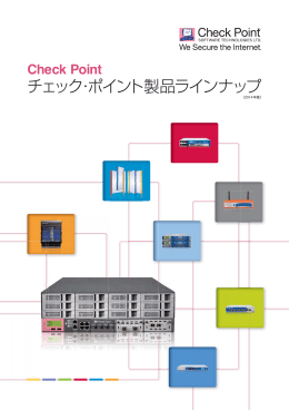 チェック・ポイント製品ラインナップ