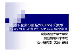 ブランド企業の製品カスタマイズ競争：