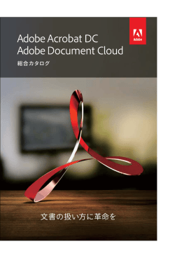 Adobe Acrobat DC 製品比較表（PDF）［888KB］