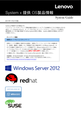 System x 提供 OS製品情報