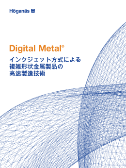 インクジェット方式による 複雑形状金属製品の 高速製造技術