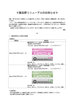 ≪製品群リニューアルのお知らせ≫