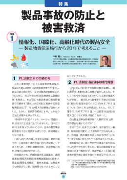 製品事故の防止と 被害救済