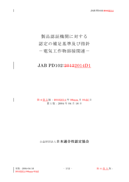 製品認証機関に対する 認定の補足基準及び指針 －電気工作物溶接