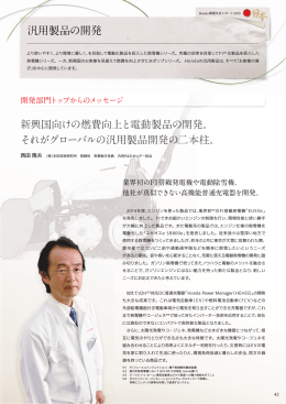 汎用製品の開発