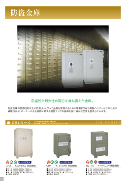 防盗金庫 製品カタログ