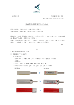 製品刻印仕様 変更のお知らせ